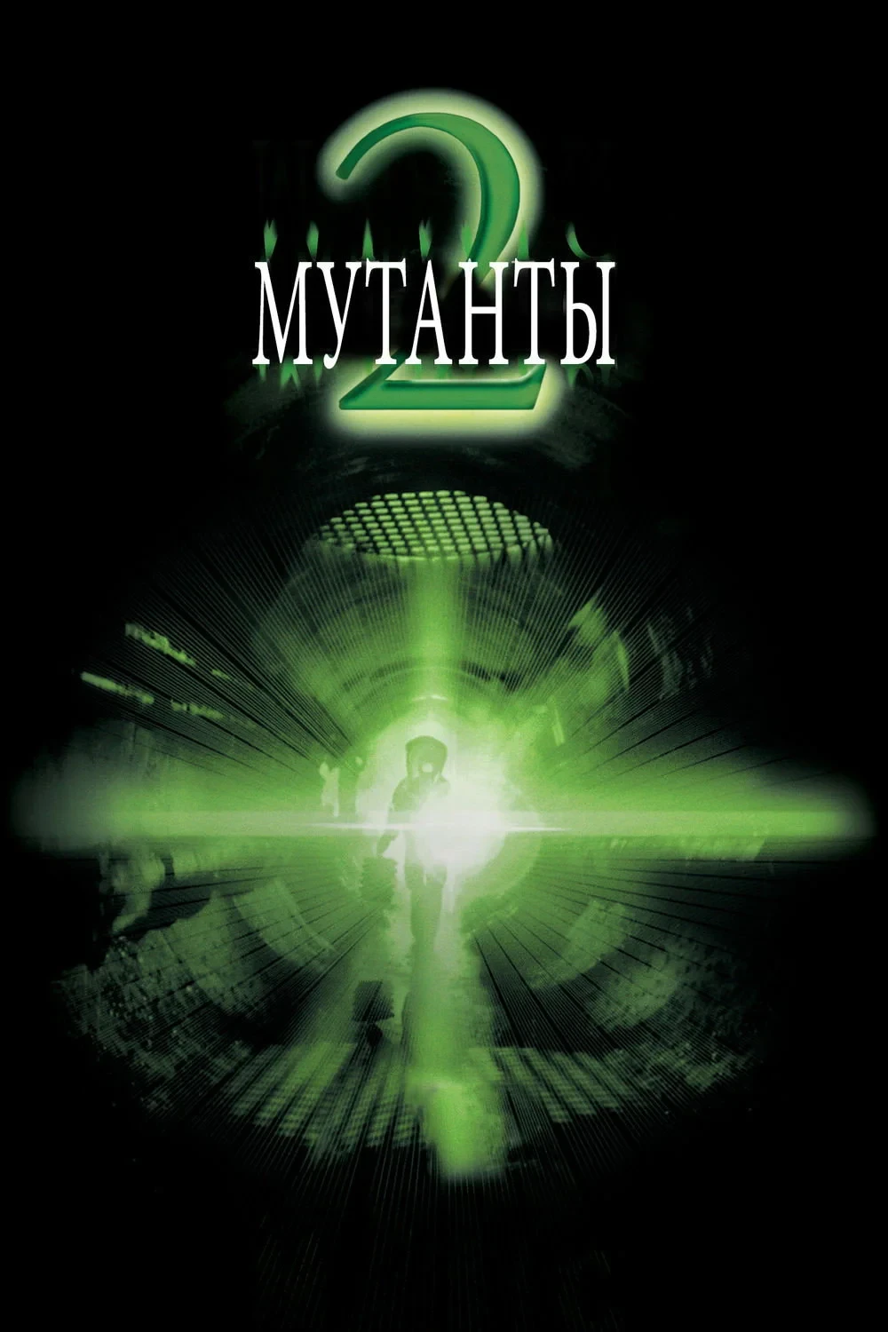 Постер фильма Мутанты 2