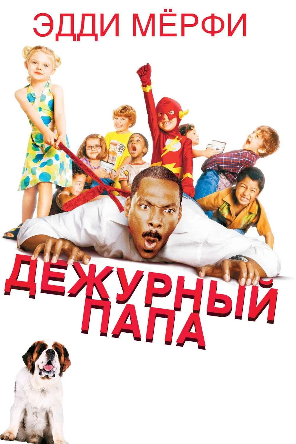 Постер фильма Дежурный папа