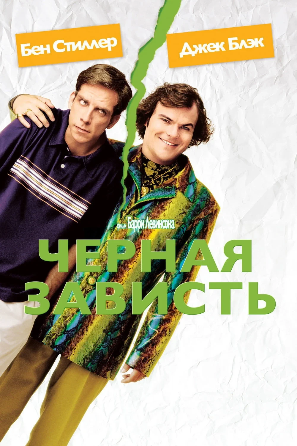 Постер фильма Черная зависть