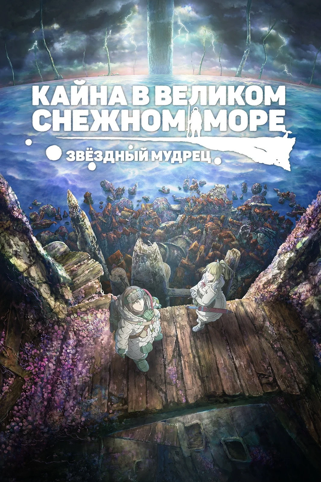 Постер фильма Кайна в великом снежном море: Звёздный мудрец