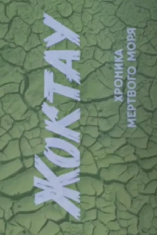 Постер фильма Жоктау