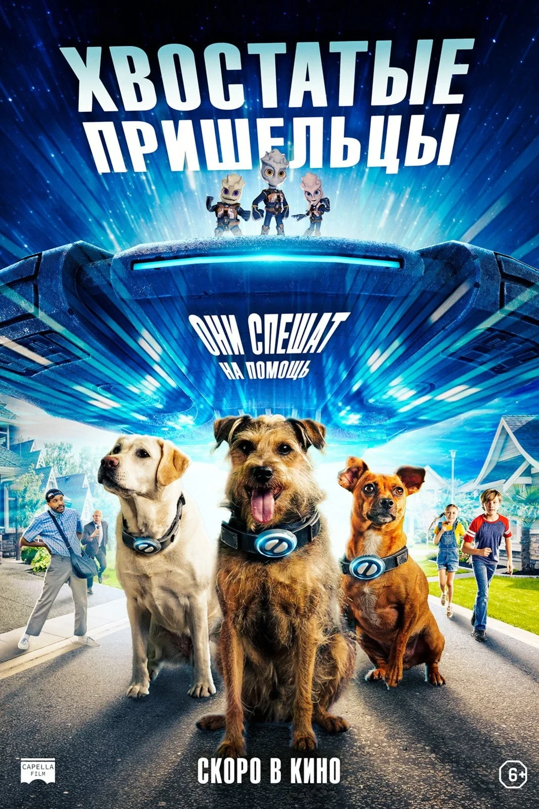 Постер фильма Хвостатые пришельцы
