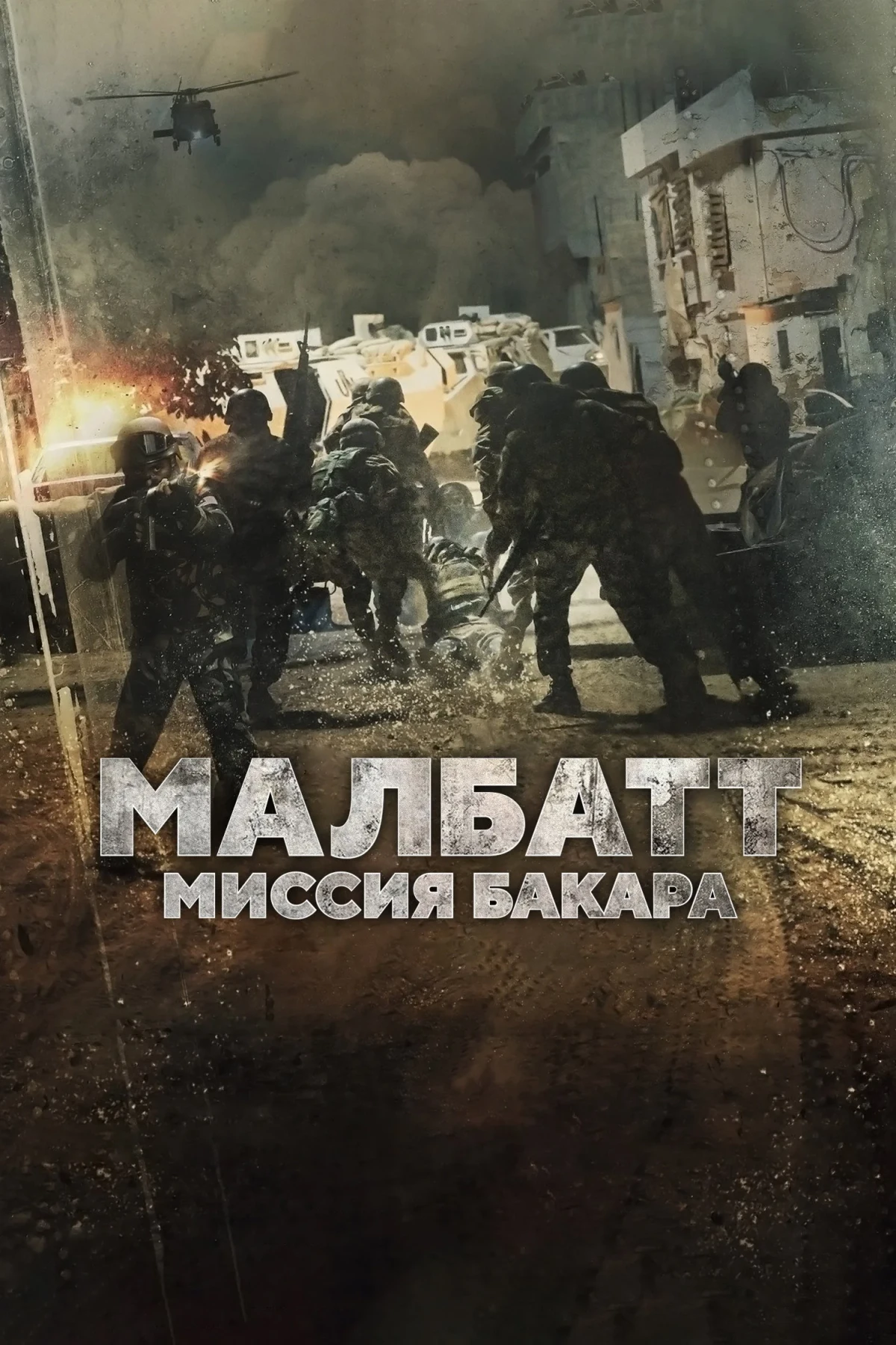 Постер фильма Малбатт: Миссия Бакара