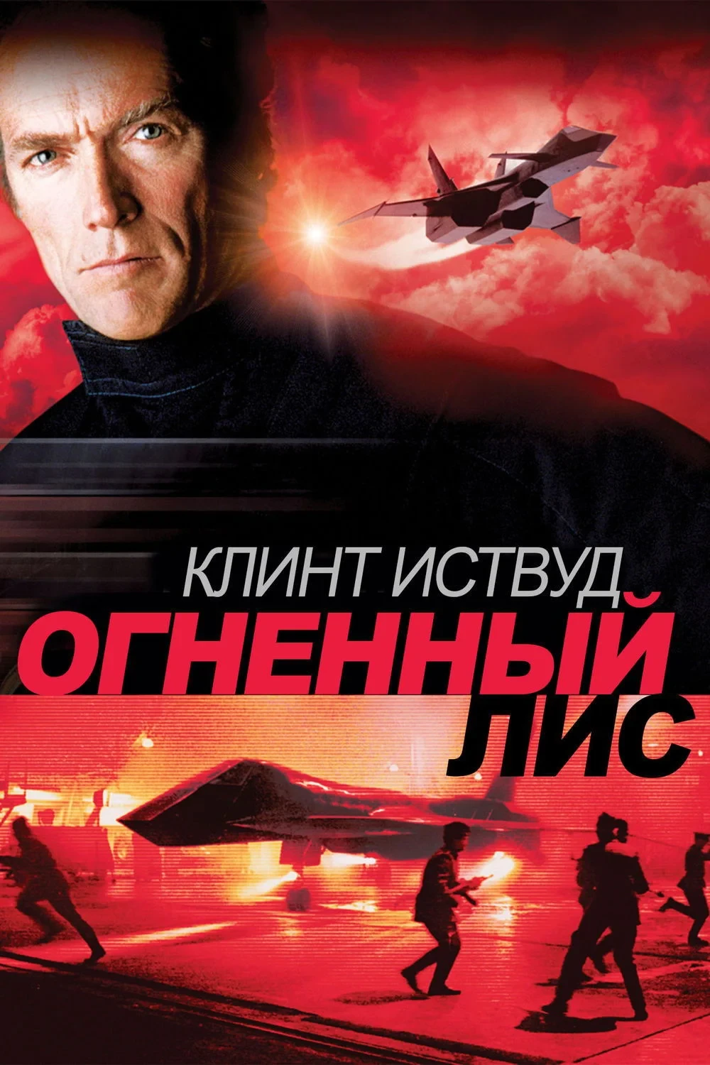 Постер фильма Огненный лис
