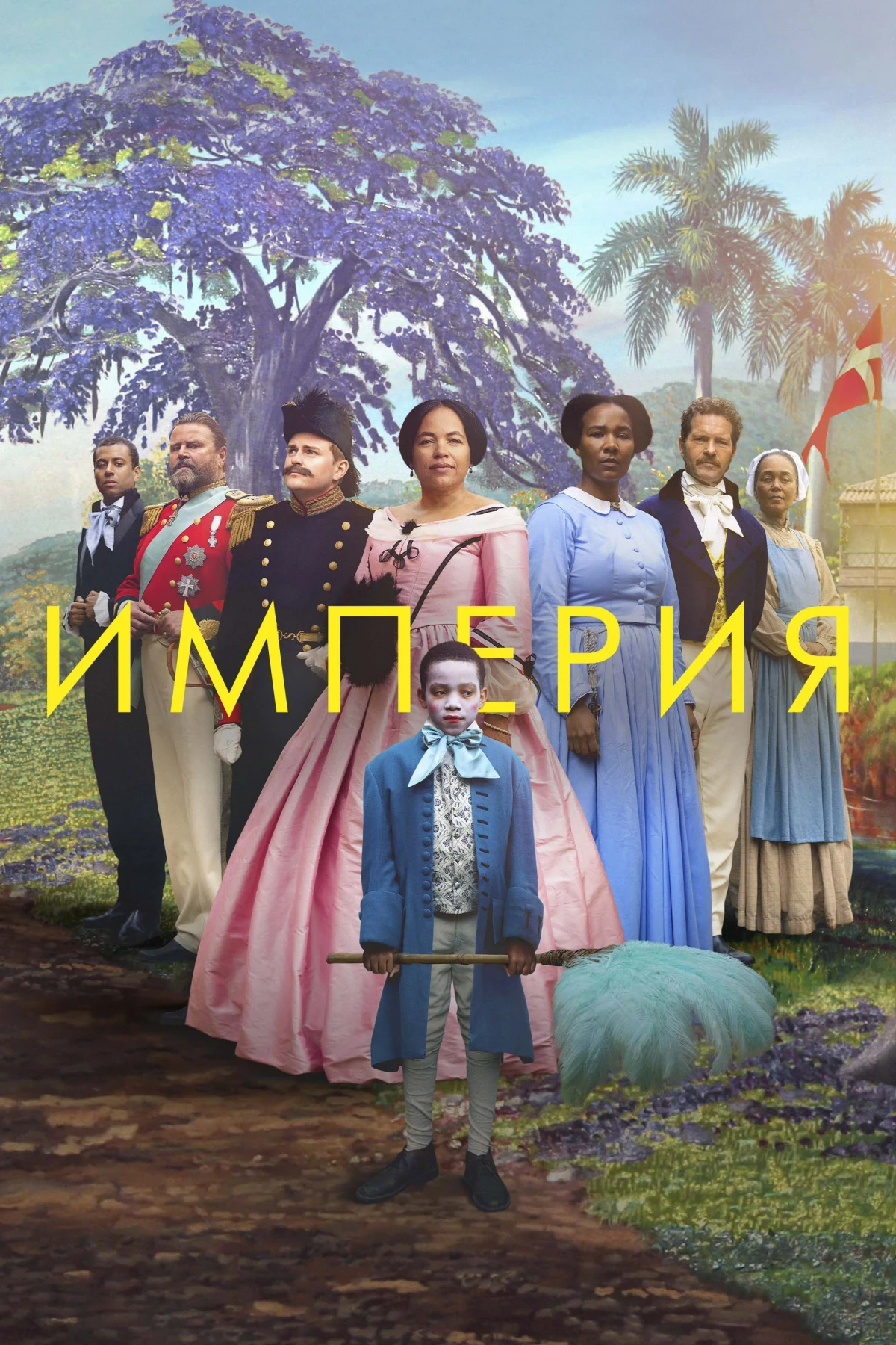 Постер фильма Империя