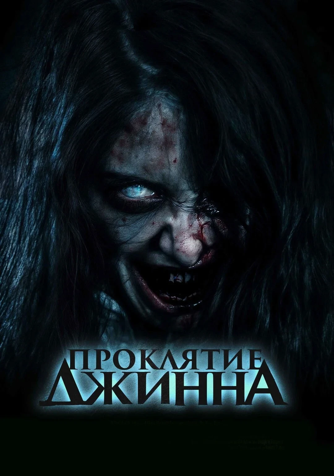 Постер фильма Проклятие джинна