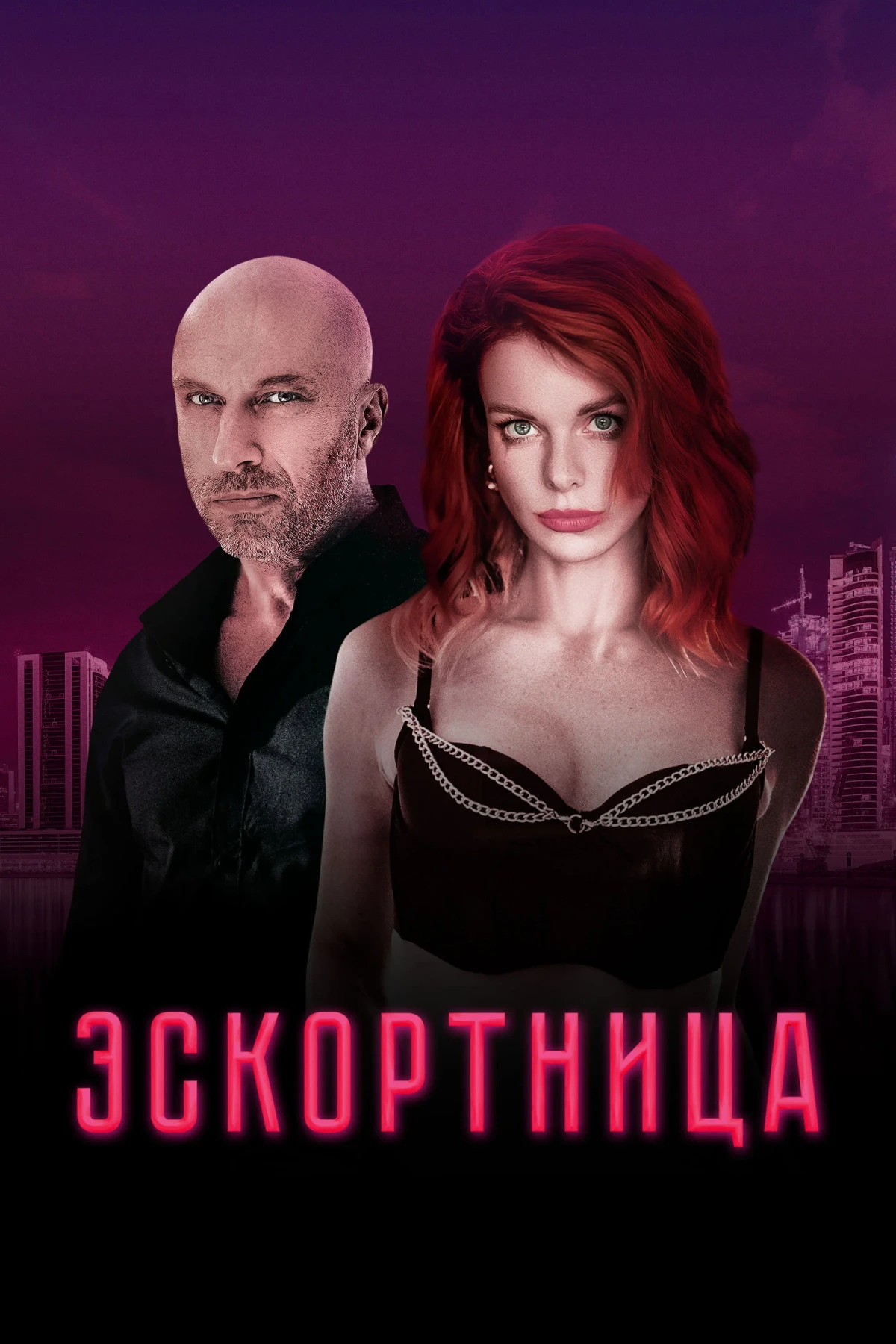 Постер фильма Эскортница