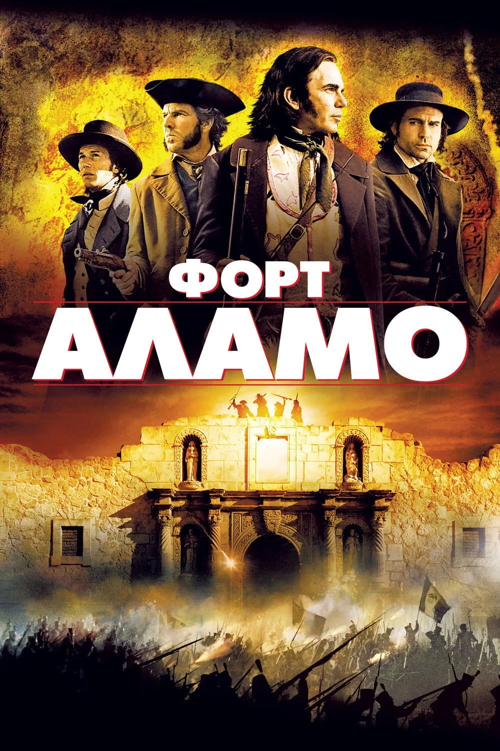 Постер фильма Форт Аламо