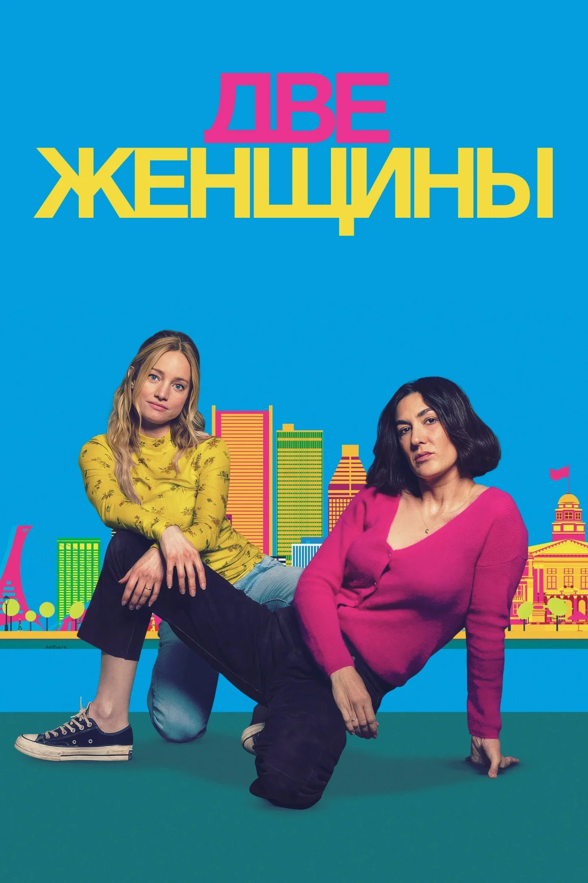 Постер фильма Две женщины