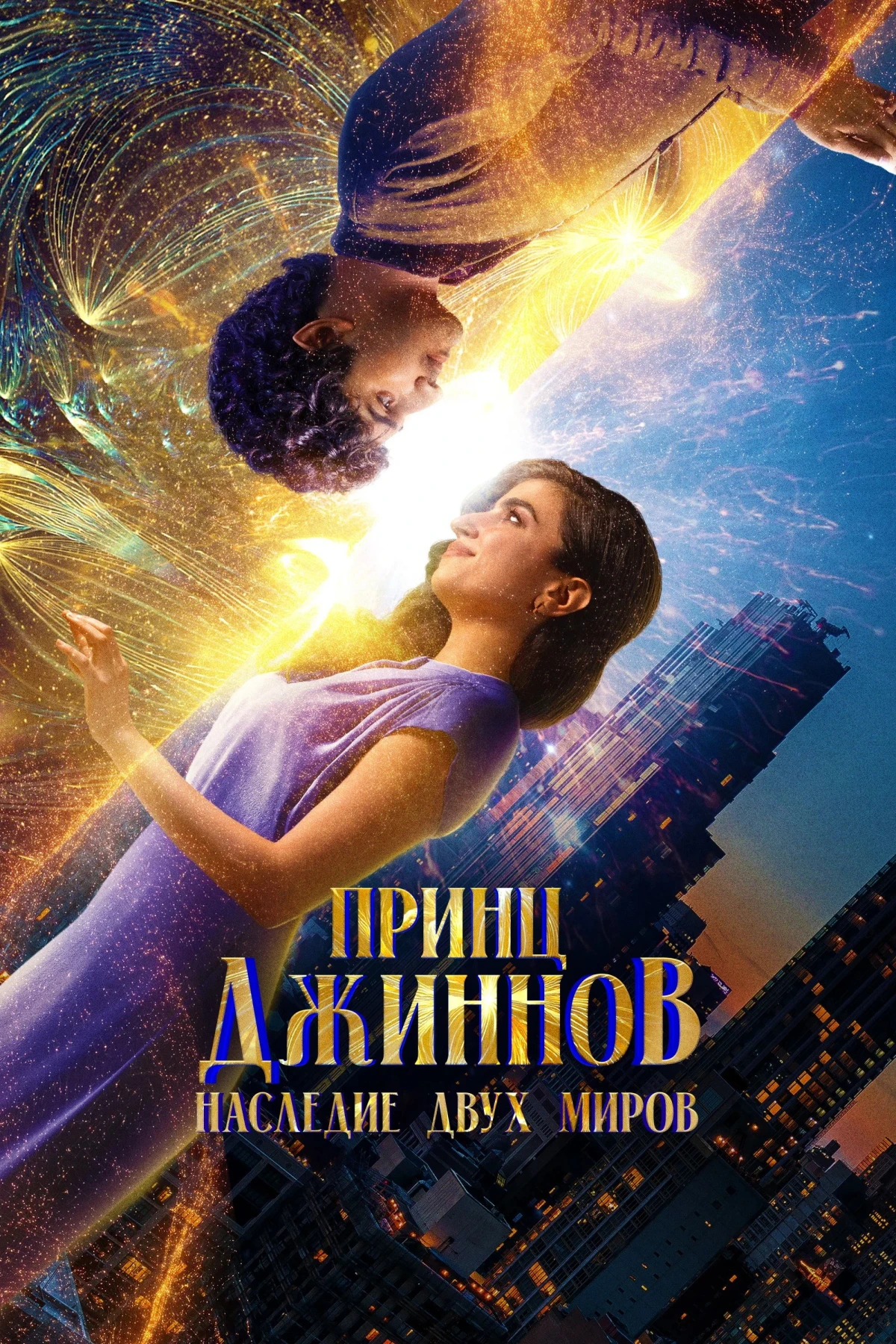 Постер фильма Принц Джиннов. Наследие двух миров