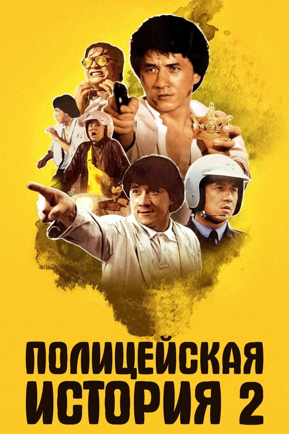 Постер фильма Полицейская история 2