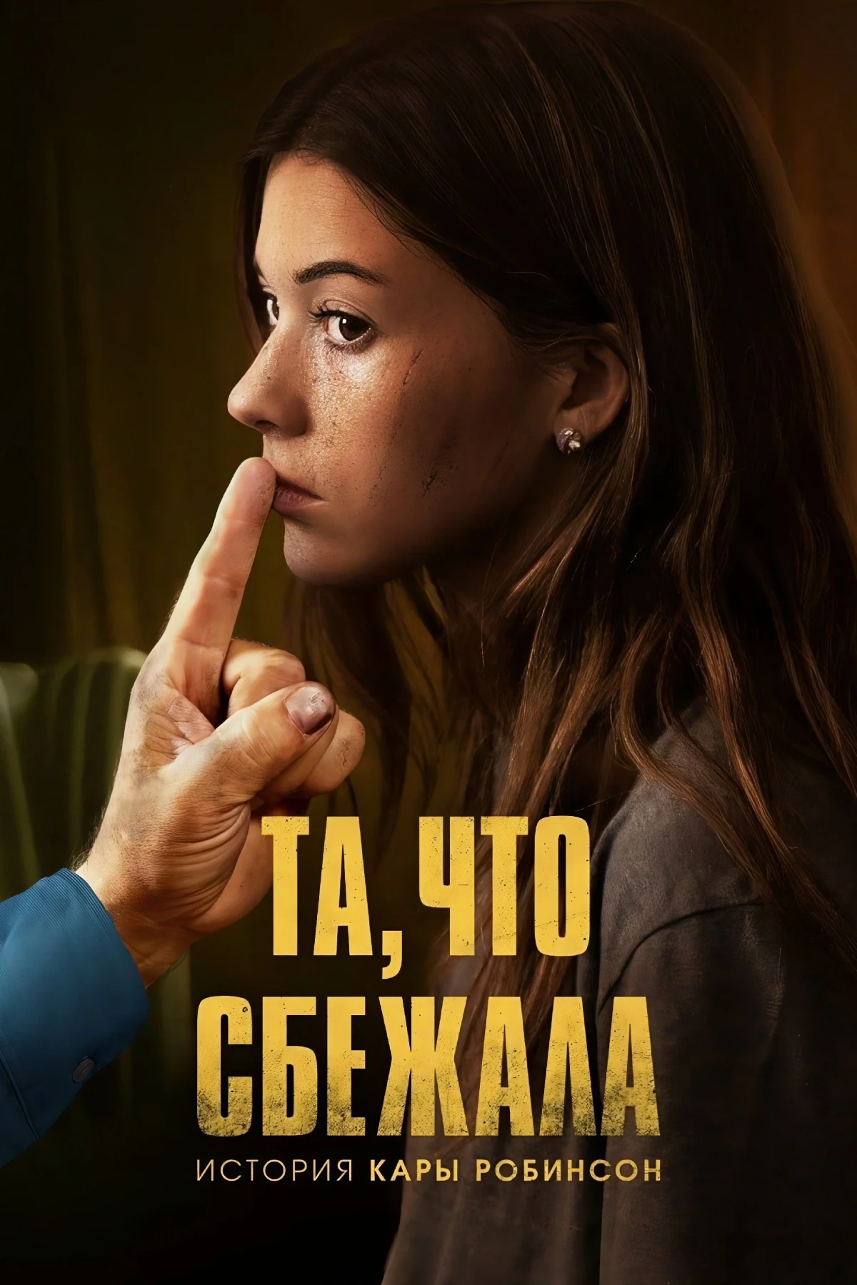 Постер фильма Та, что сбежала: История Кары Робинсон
