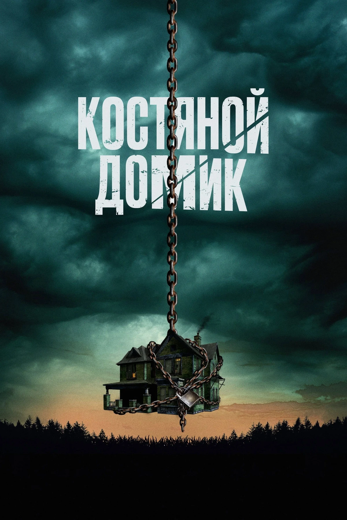 Постер фильма Костяной домик