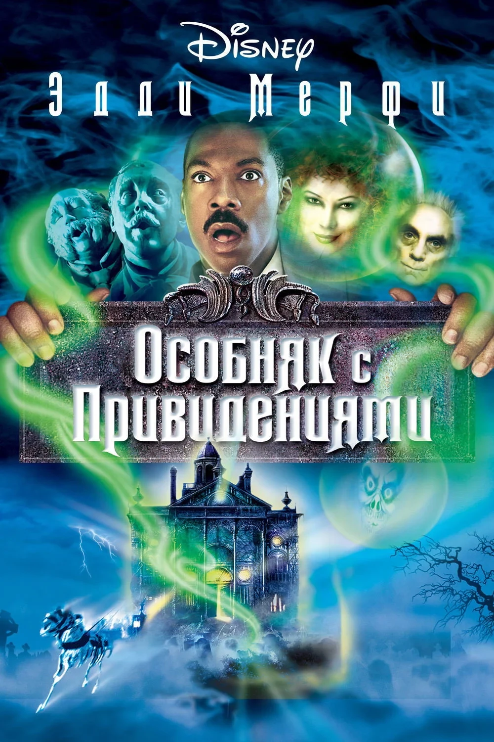 Постер фильма Особняк с привидениями
