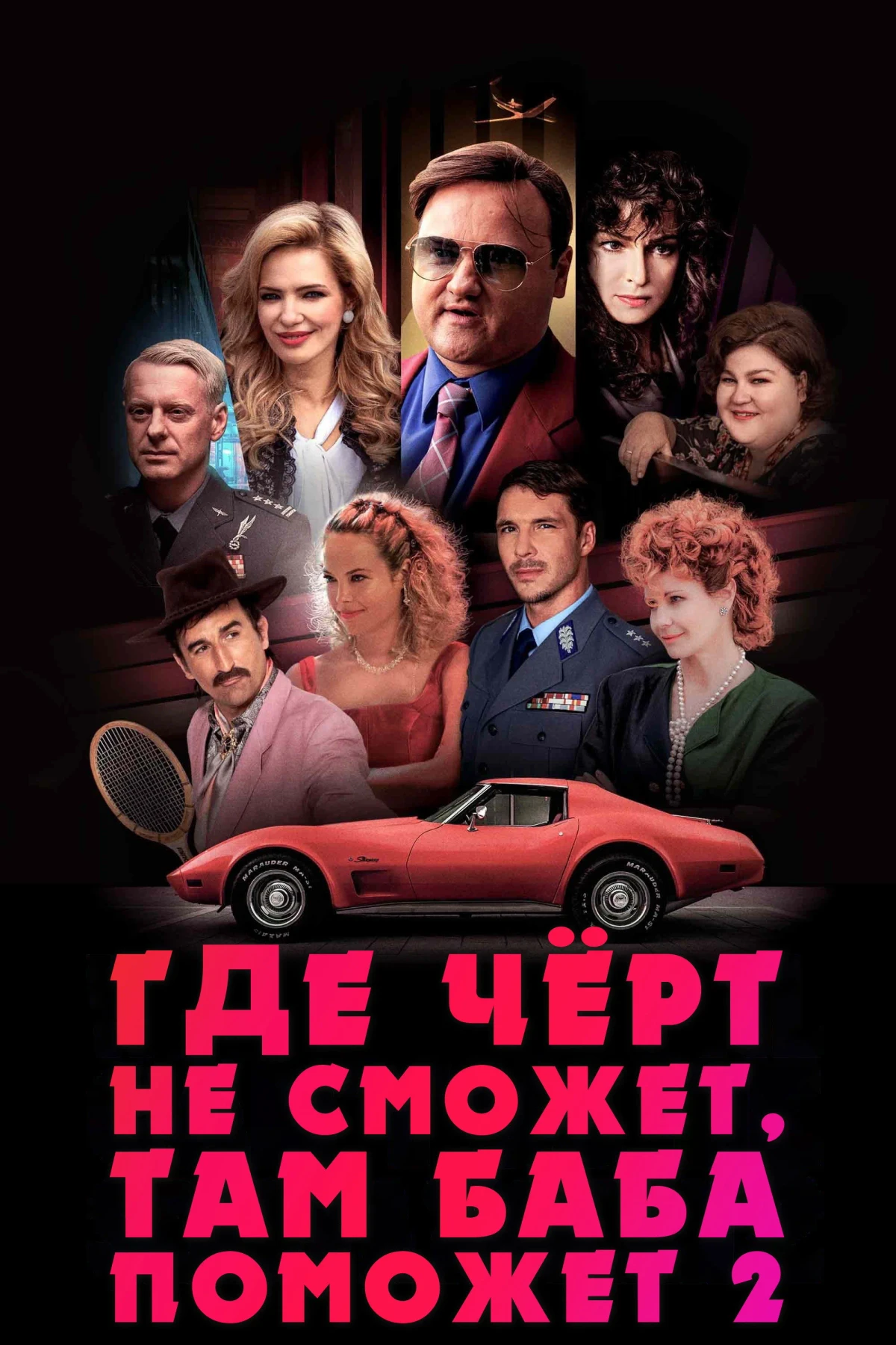Постер фильма Где чёрт не сможет, там баба поможет 2