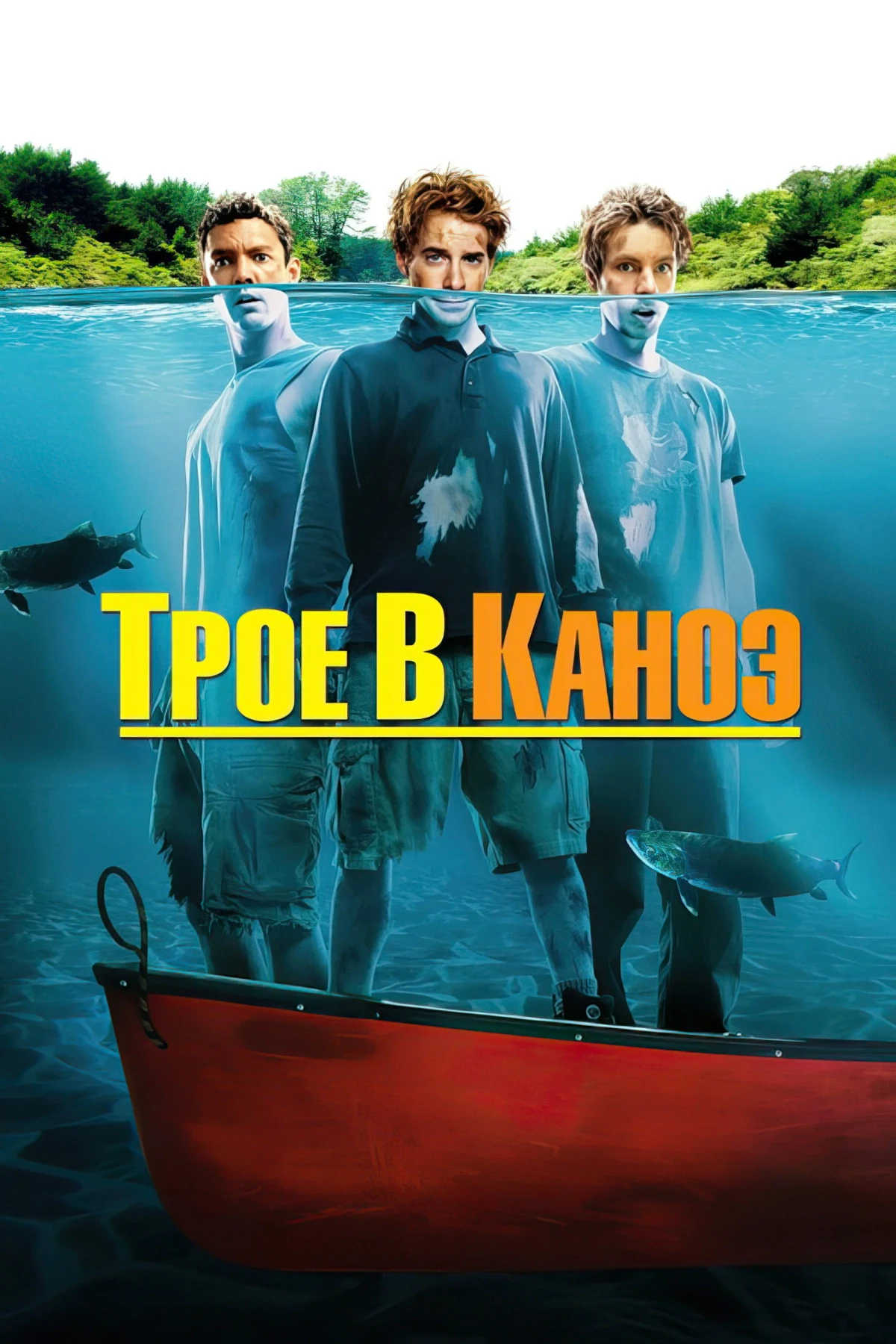 Постер фильма Трое в каноэ