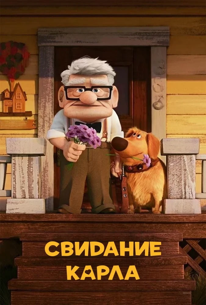 Постер фильма Свидание Карла