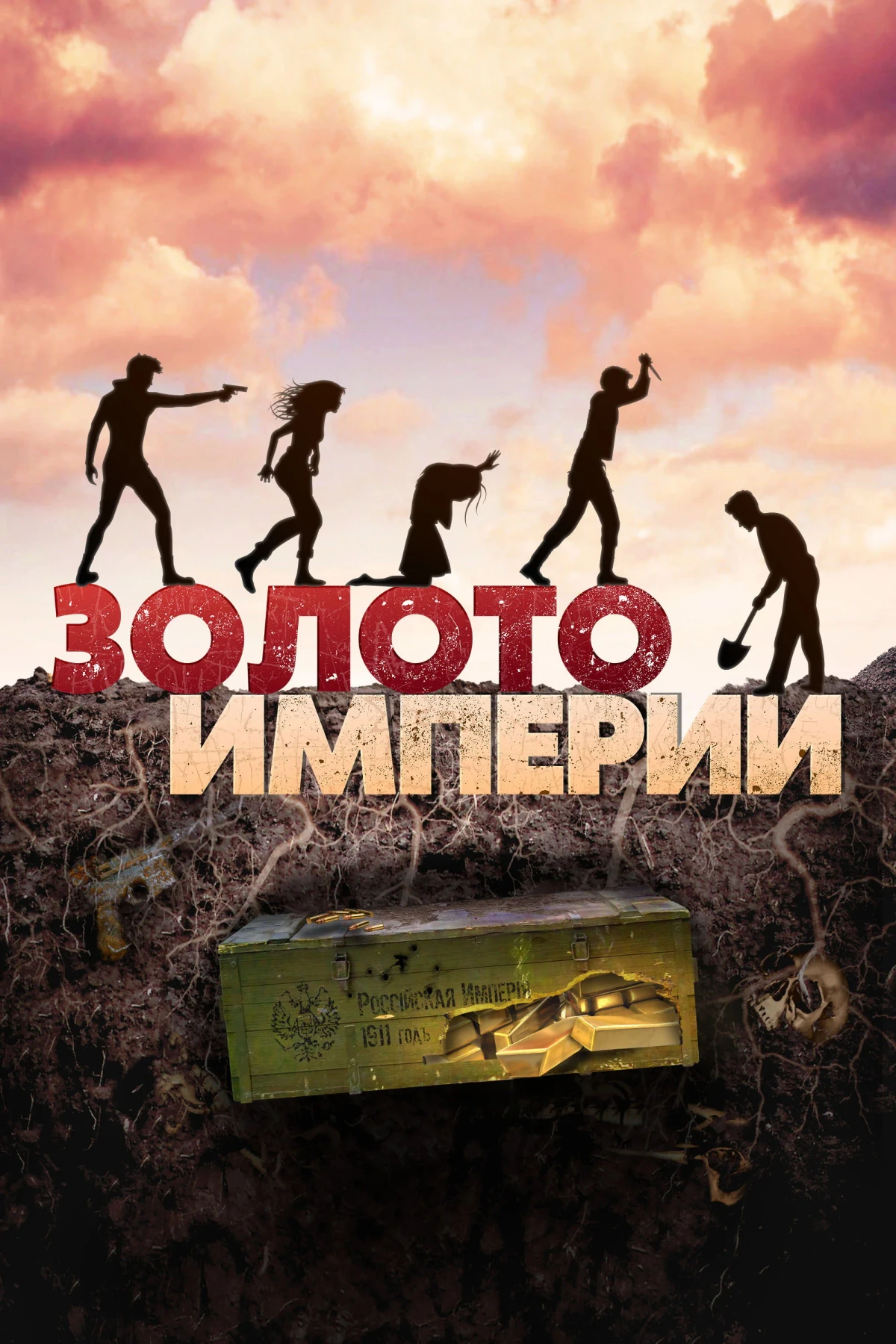 Постер фильма Золото империи