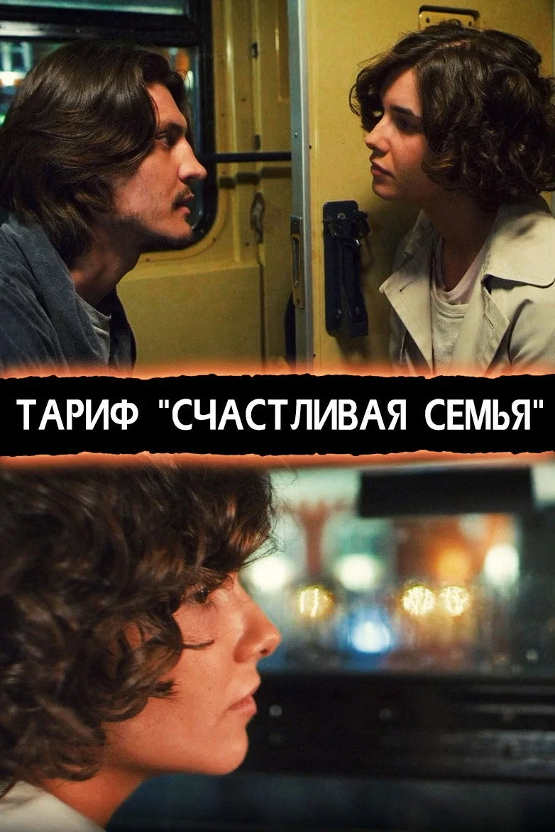Постер фильма Тариф «Счастливая семья»