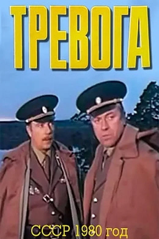 Постер фильма Тревога