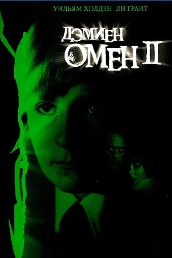 Постер фильма Омен II: Дэмиен