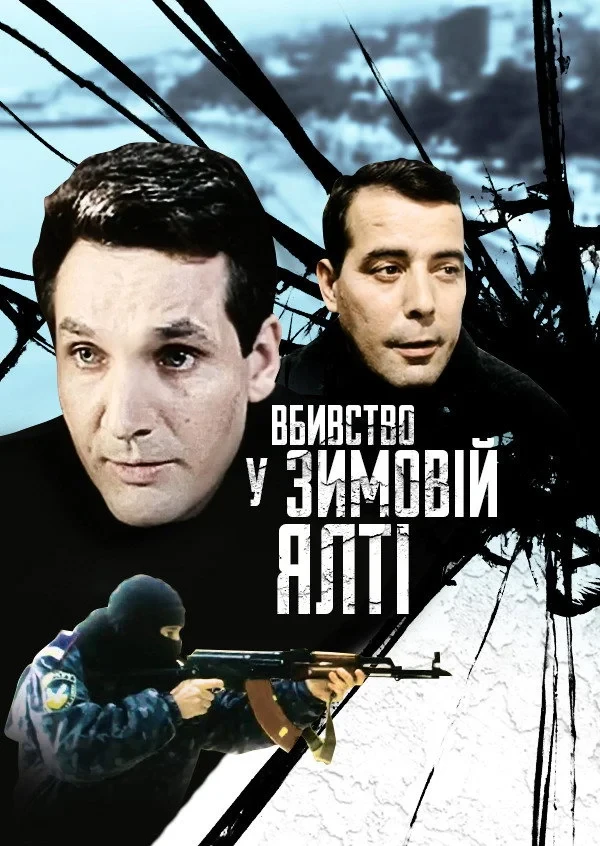 Постер фильма Убийство в зимней Ялте