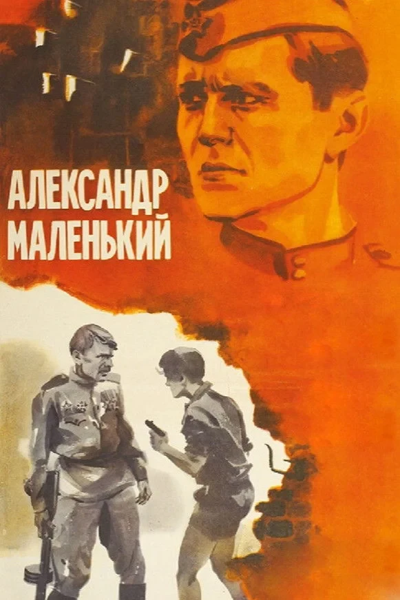 Постер фильма Александр маленький