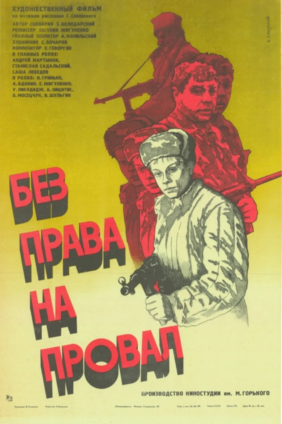Постер фильма Без права на провал