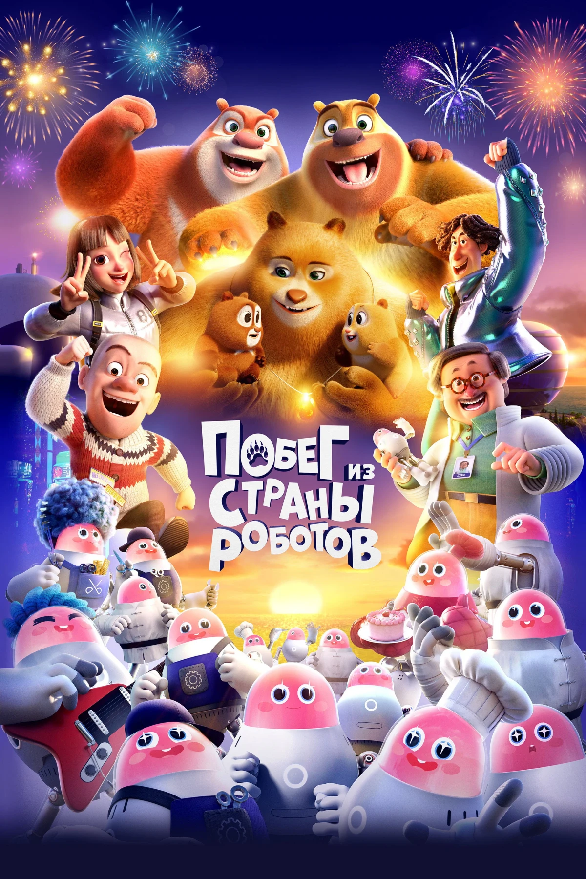 Постер фильма Побег из страны роботов