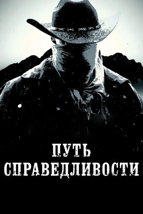 Постер фильма Путь справедливости