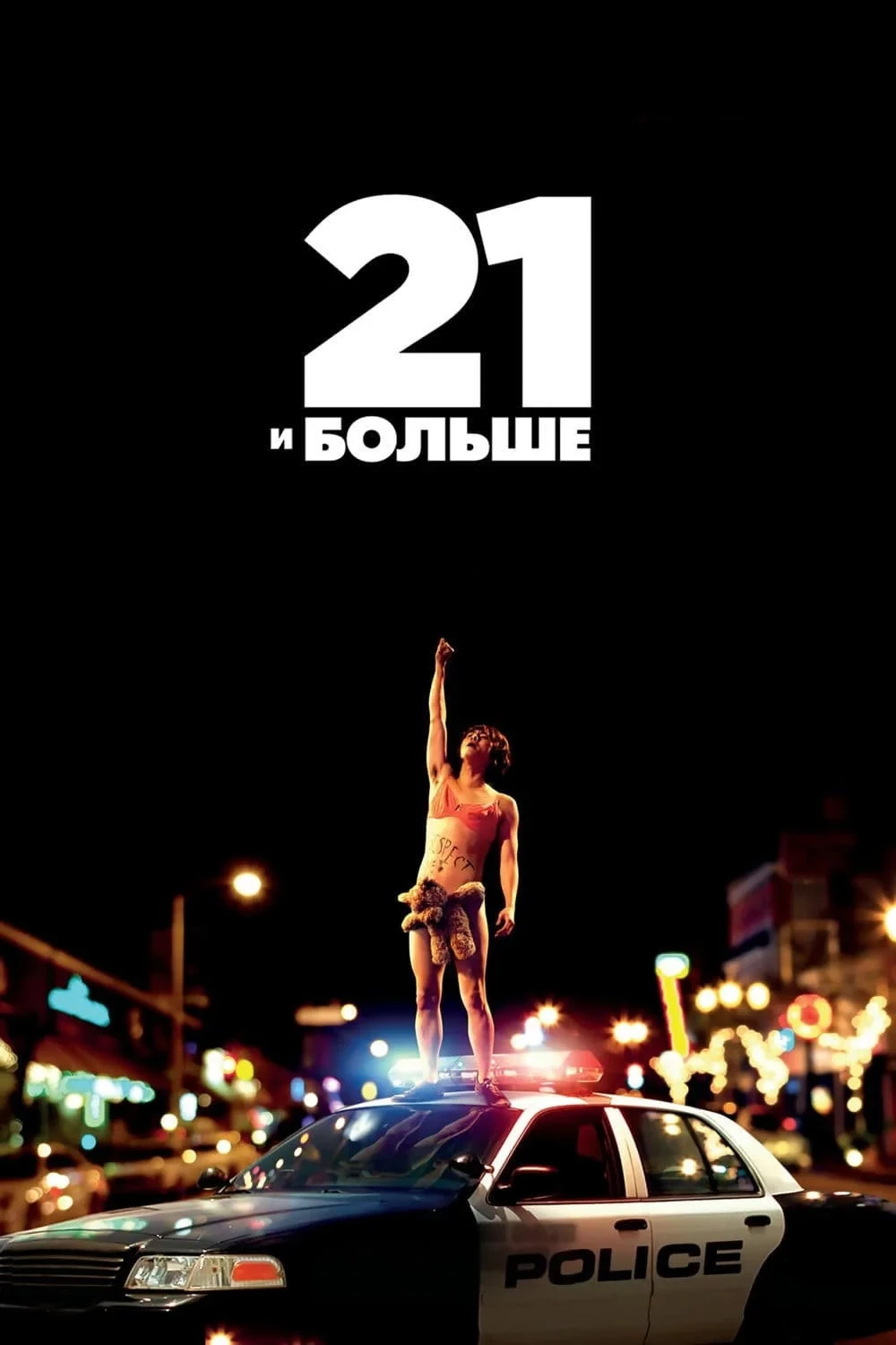 Постер фильма 21 и больше