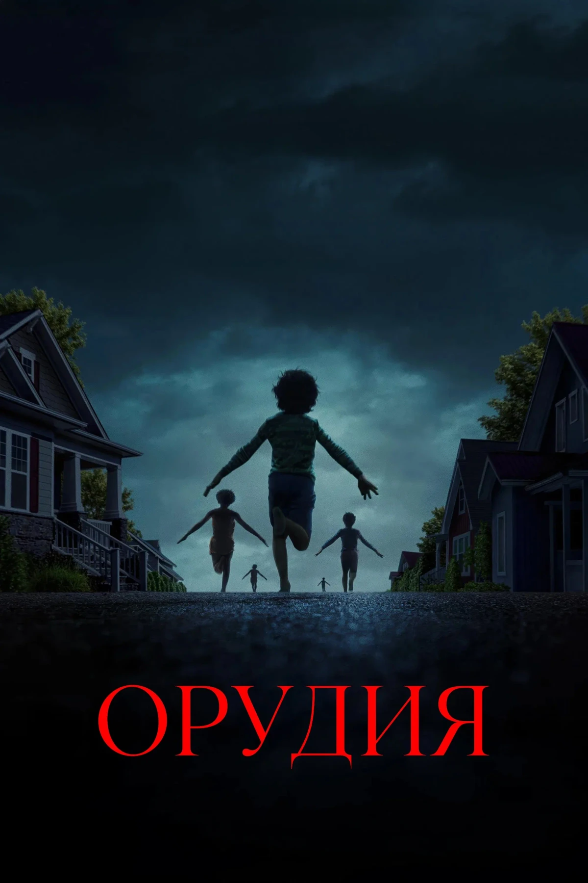 Постер фильма Орудия