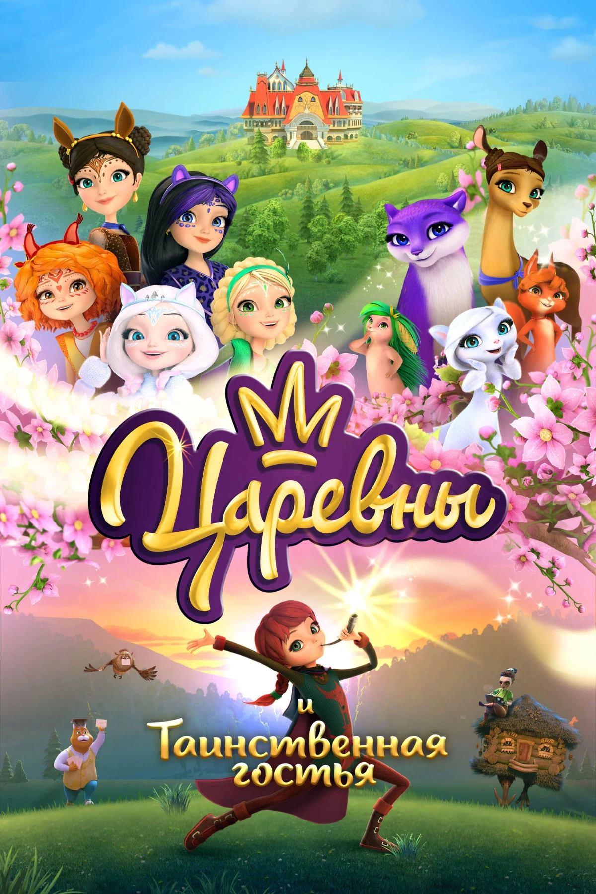 Постер фильма Царевны и Таинственная гостья