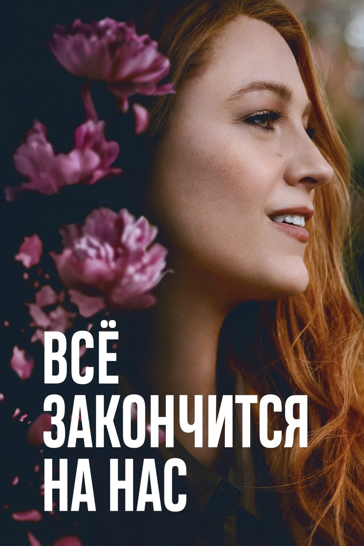 Постер фильма Всё закончится на нас