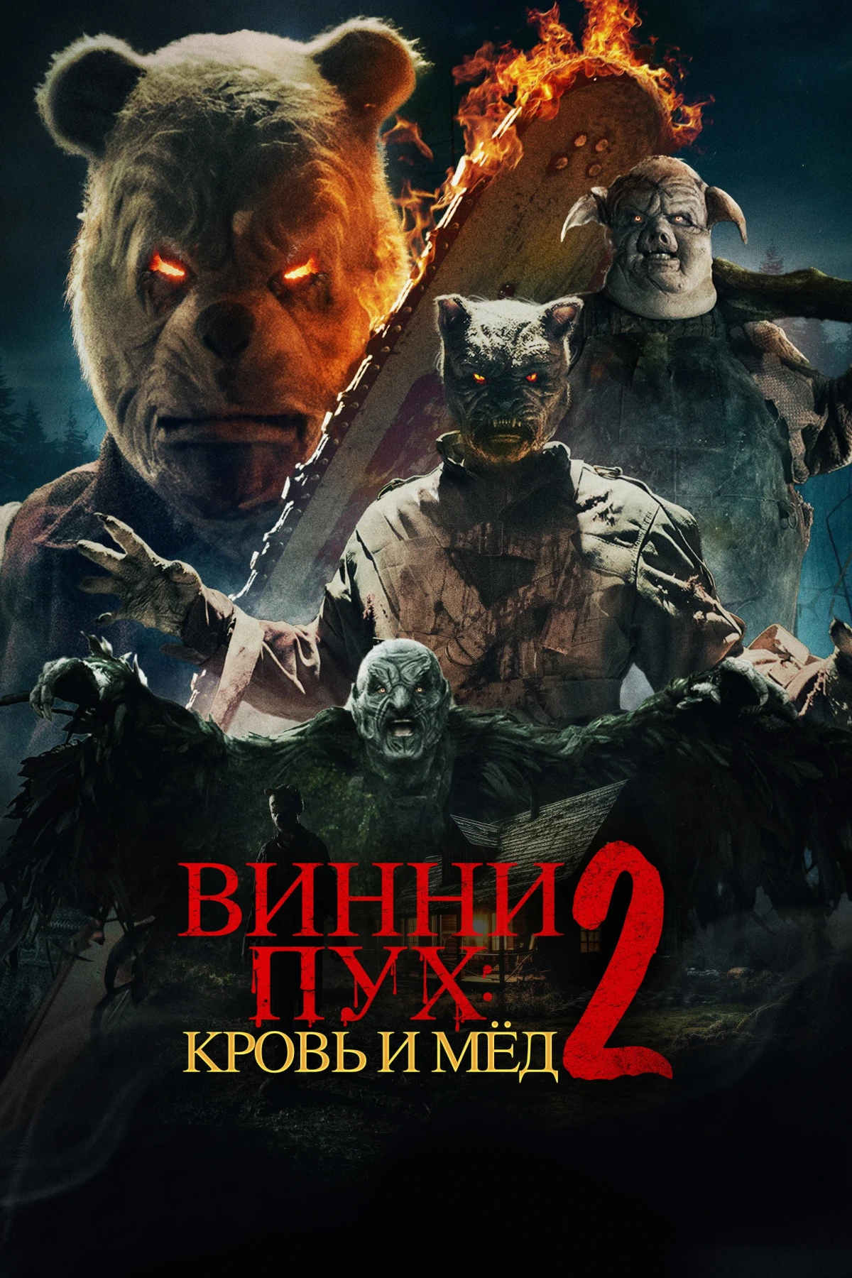 Постер фильма Винни Пух: Кровь и мёд 2