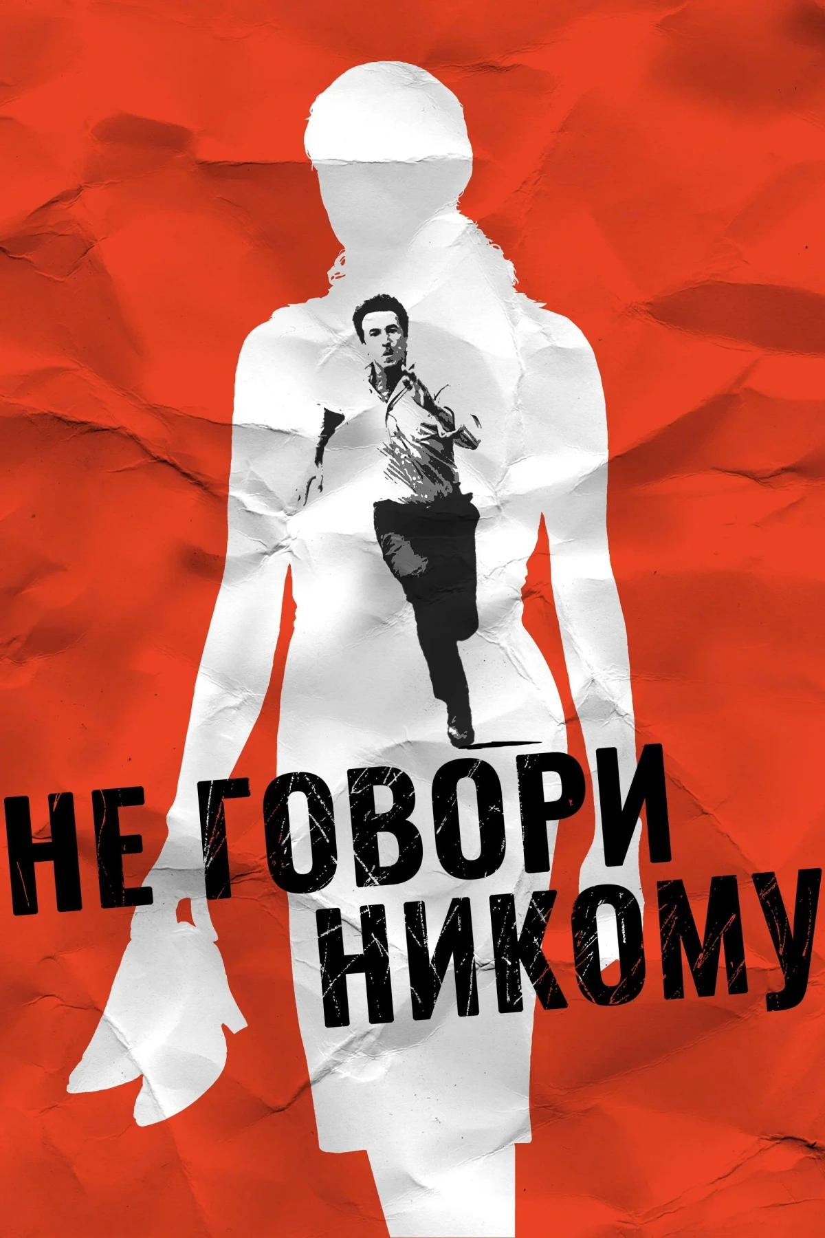 Постер фильма Не говори никому