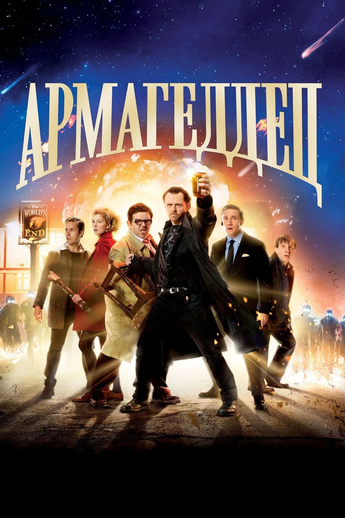 Постер фильма Армагеддец