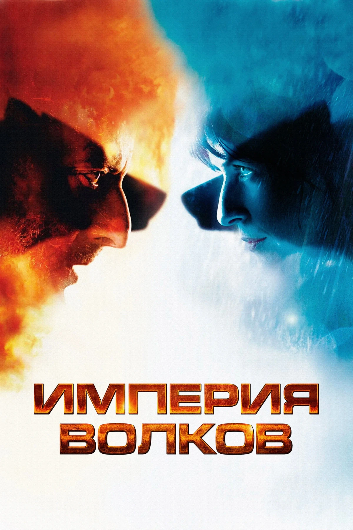 Постер фильма Империя волков