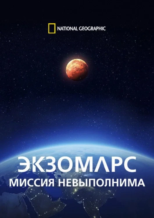 Постер фильма ЭкзоМарс. Миссия невыполнима