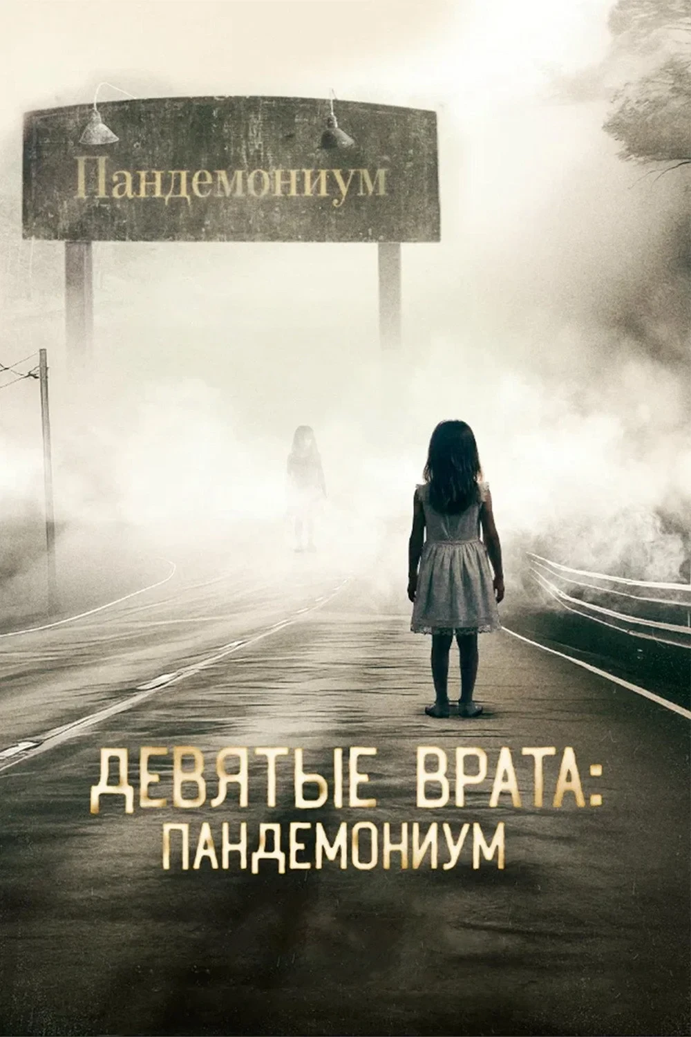 Постер фильма Девятые врата: Пандемониум