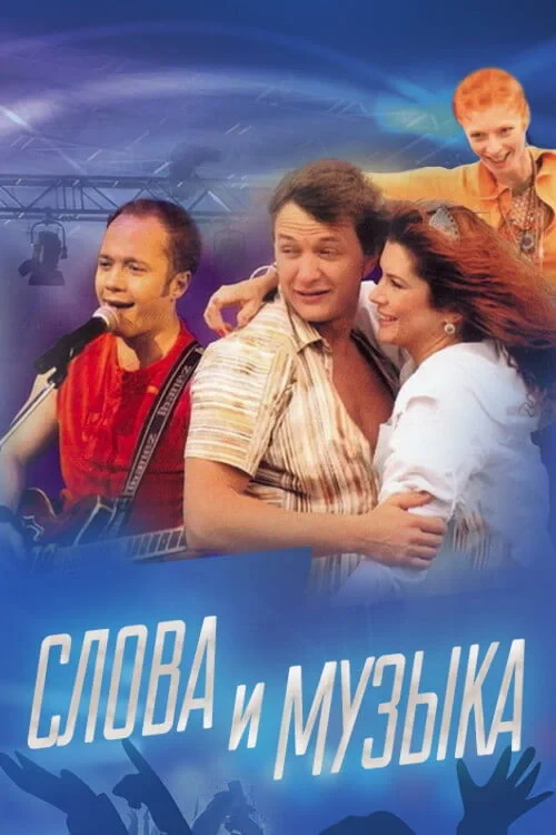 Постер фильма Слова и музыка