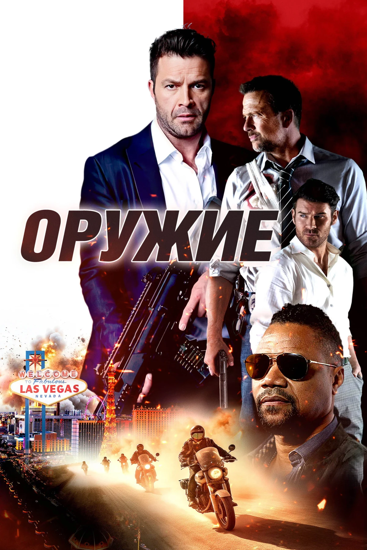 Постер фильма Оружие