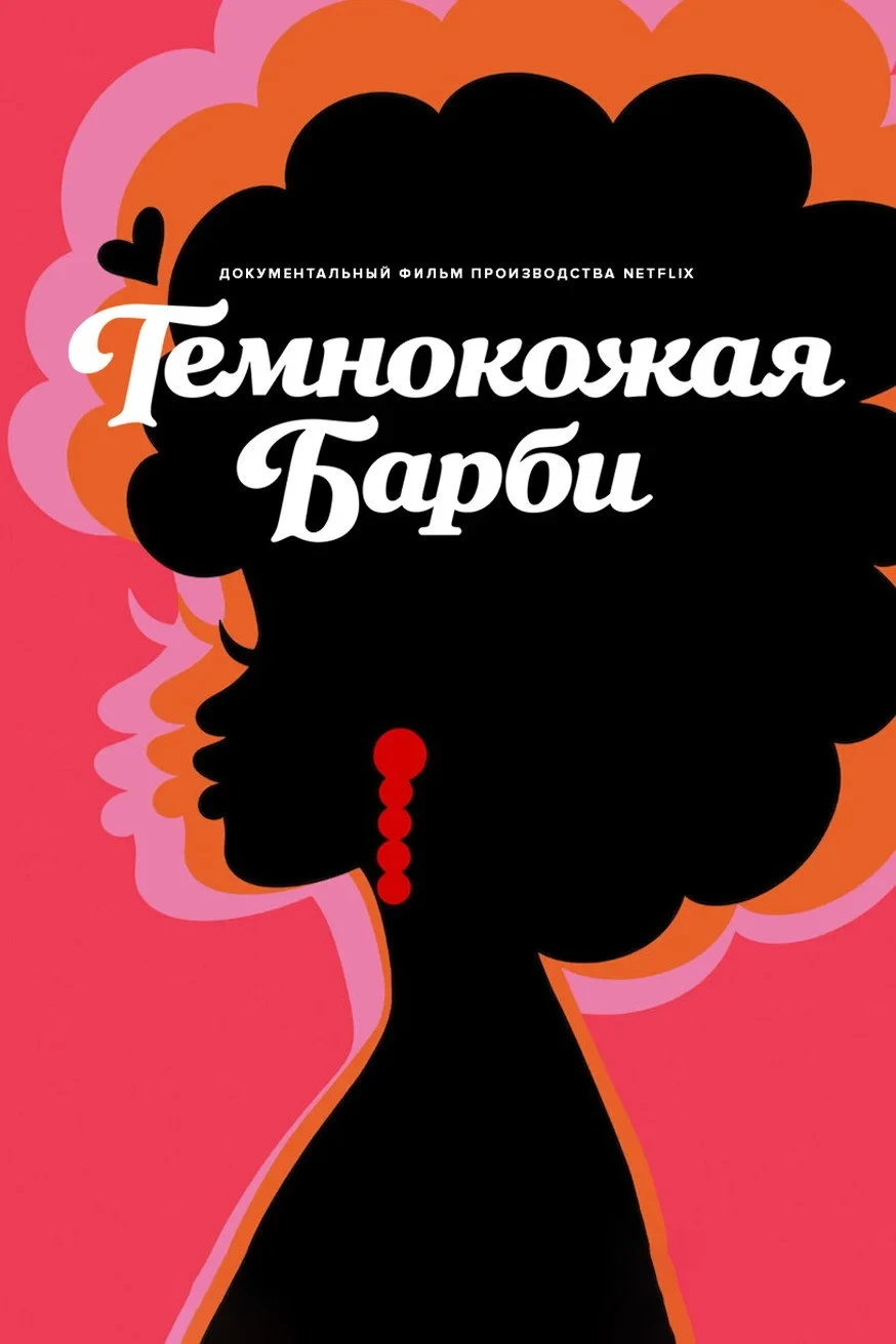 Постер фильма Темнокожая Барби