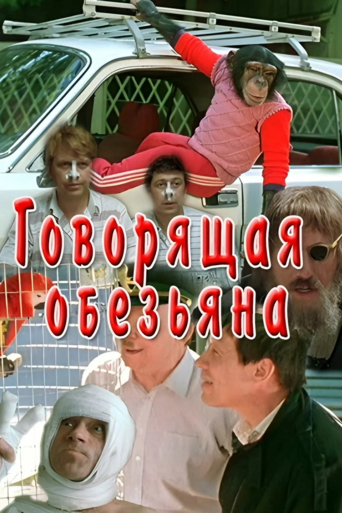 Постер фильма Говорящая обезьяна