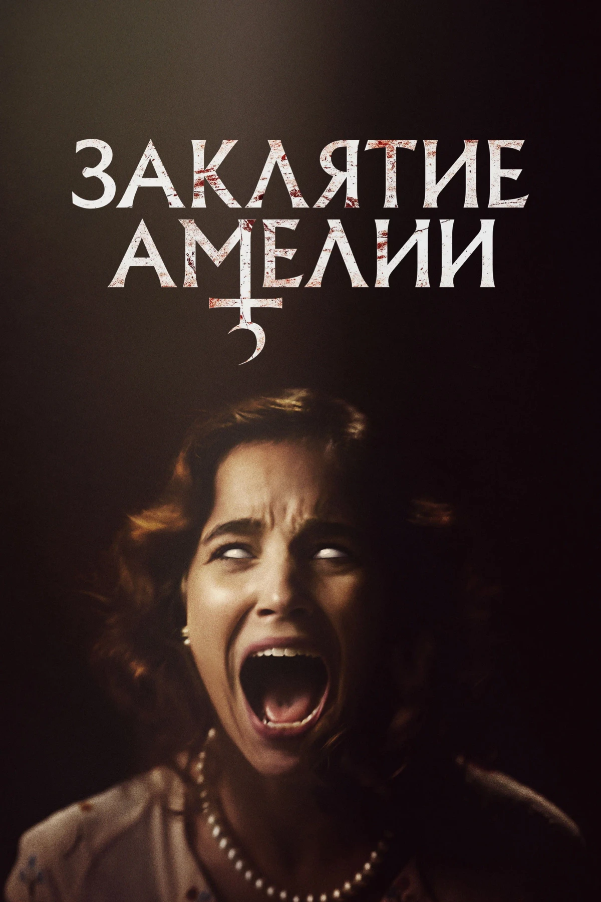 Постер фильма Заклятие Амелии