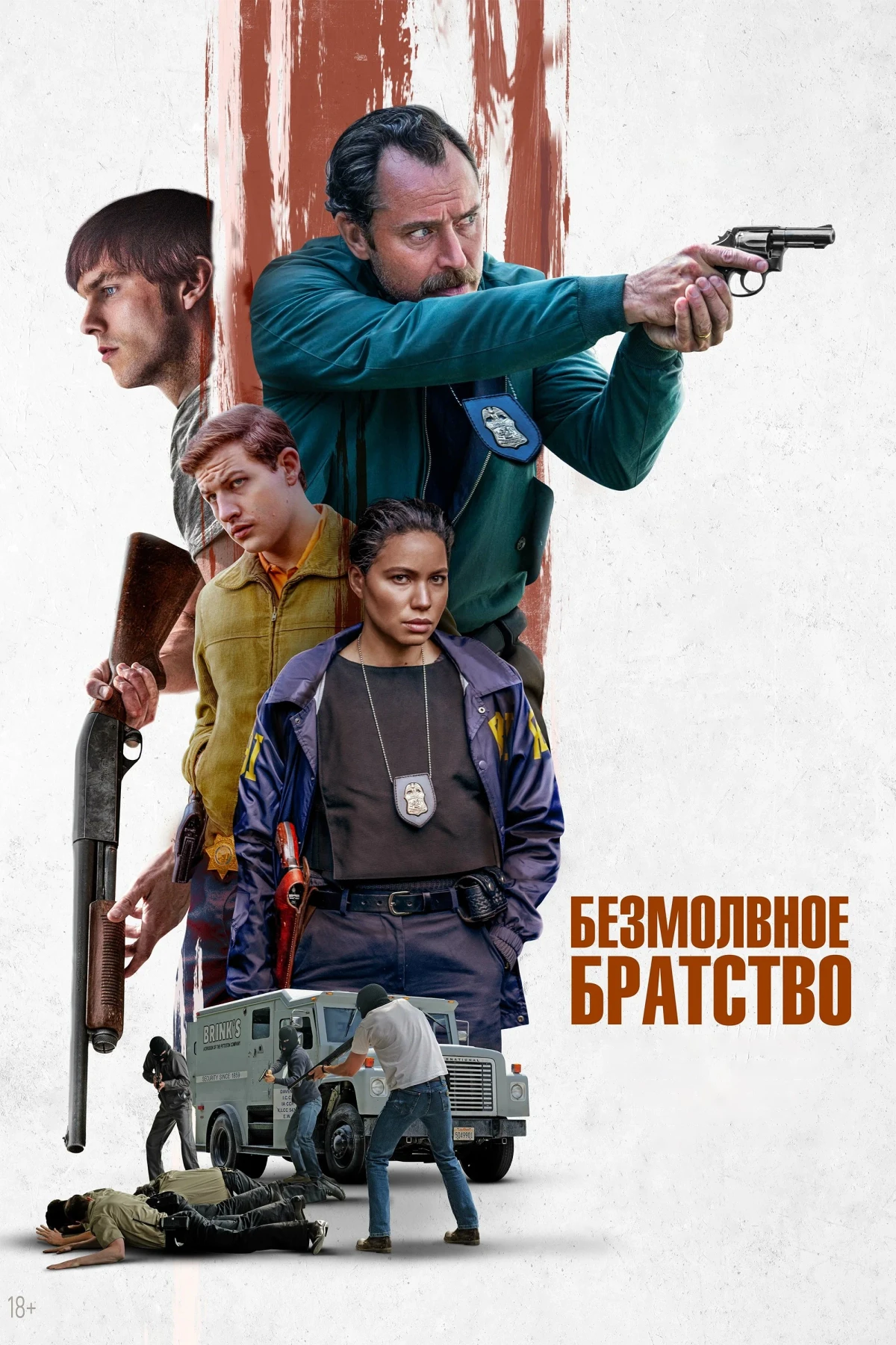 Постер фильма Безмолвное братство