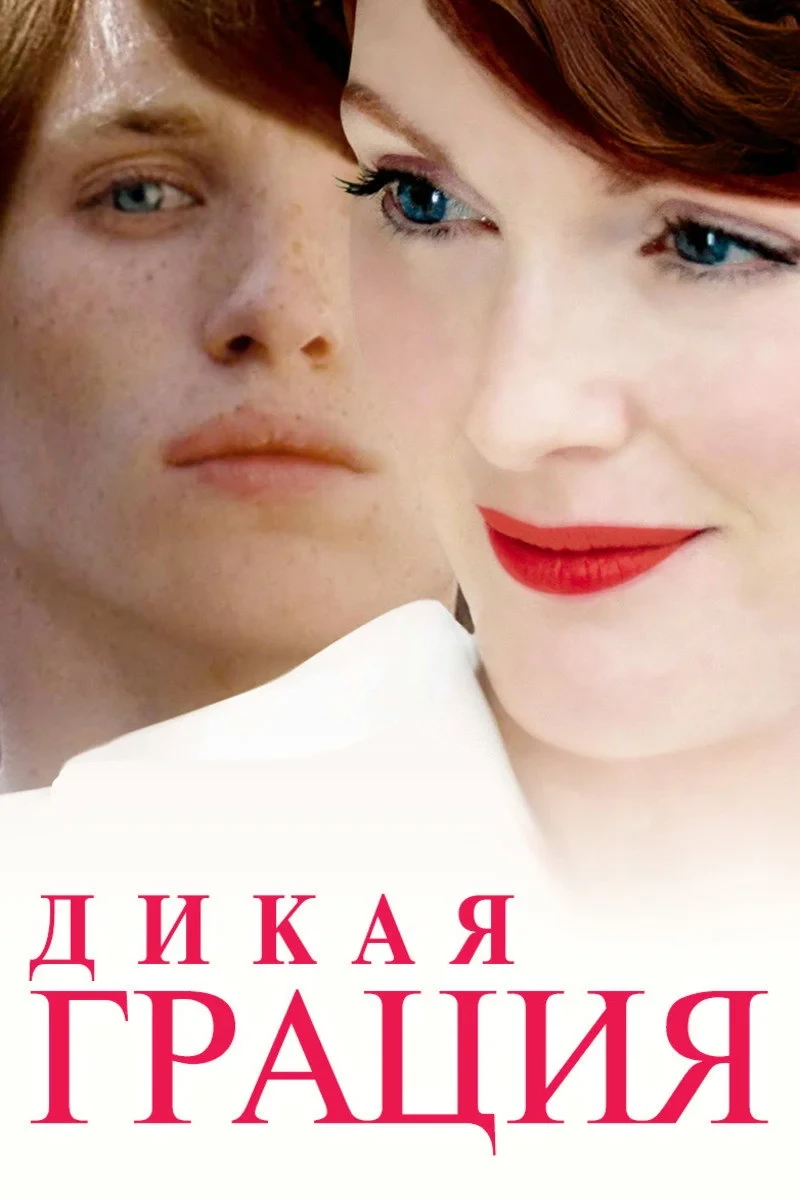 Постер фильма Дикая грация