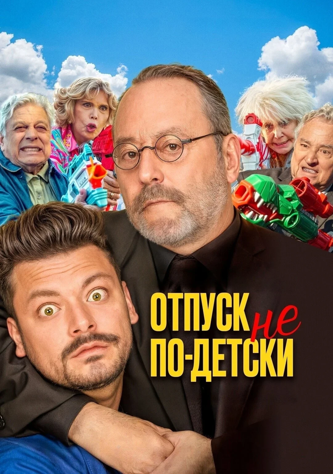 Постер фильма Отпуск не по-детски