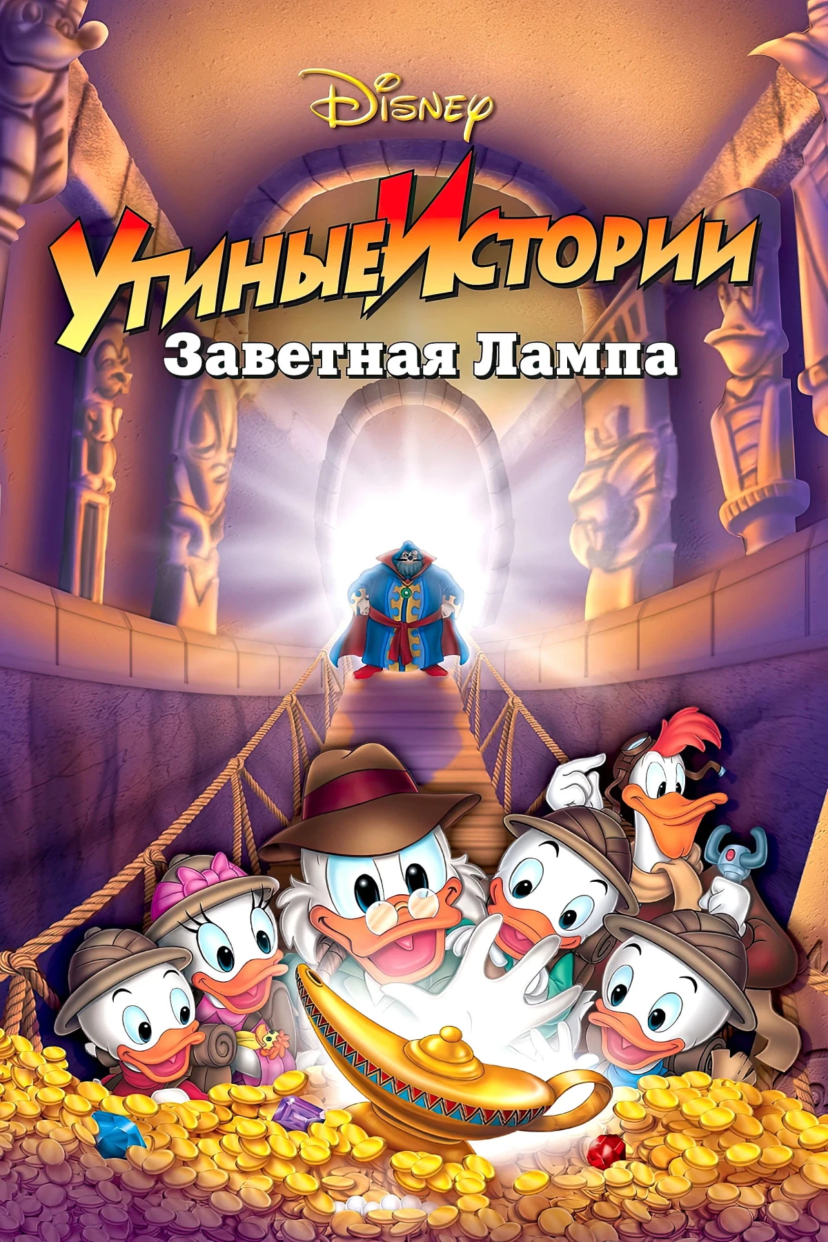 Постер фильма Утиные истории: Заветная лампа