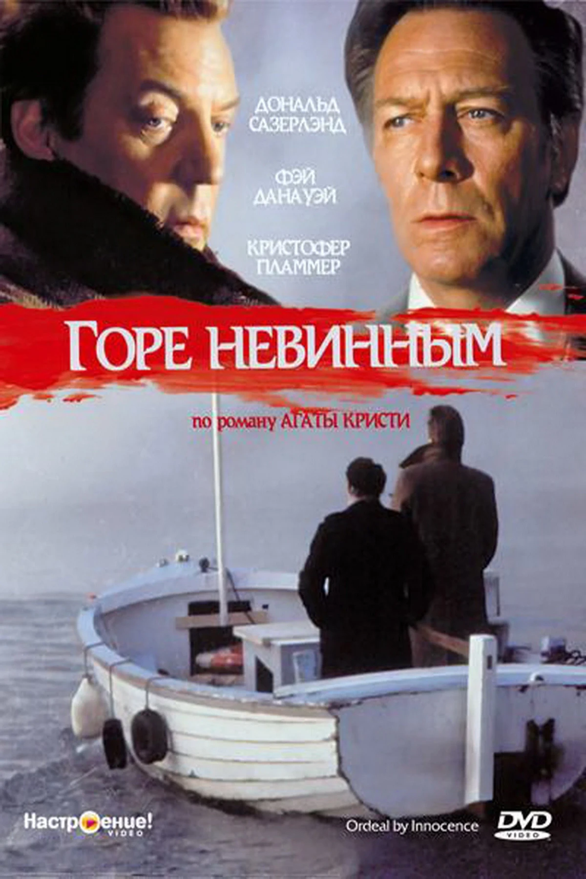 Постер фильма Горе невинным